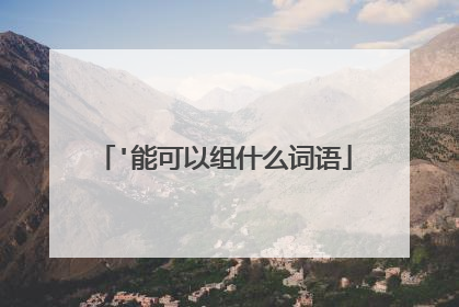 '能可以组什么词语