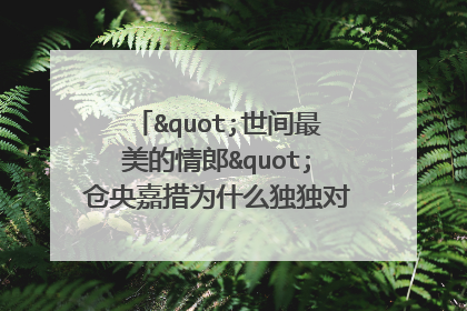 "世间最美的情郎"仓央嘉措为什么独独对理塘如此钟爱?