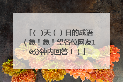 ( )天（）日的成语（急！急！望各位网友10分钟内回答！）