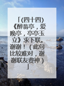 (四十四)《醉翁亭，爱晚亭，亭亭玉立》求下联。谢谢！（此句比较难对，谢谢联友费神）
