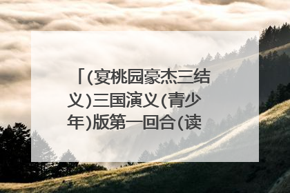 (宴桃园豪杰三结义)三国演义(青少年)版第一回合(读书笔记)200字