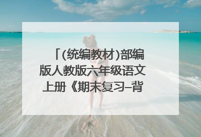 (统编教材)部编版人教版六年级语文上册《期末复习—背诵专项》课件