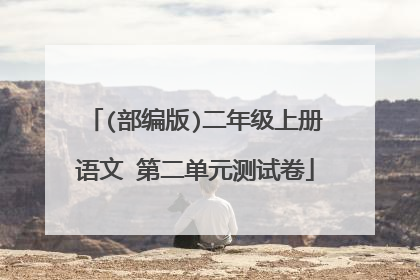 (部编版)二年级上册语文 第二单元测试卷