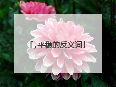 ,平稳的反义词