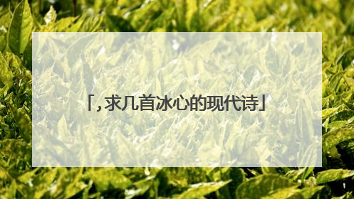 ,求几首冰心的现代诗