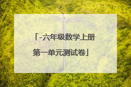 -六年级数学上册第一单元测试卷