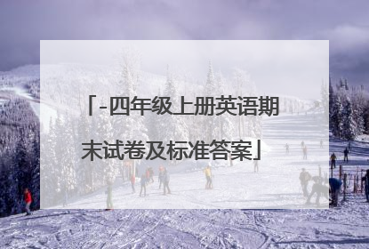 -四年级上册英语期末试卷及标准答案