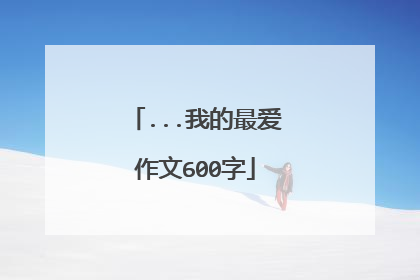 ...我的最爱作文600字
