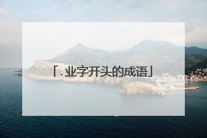 .业字开头的成语