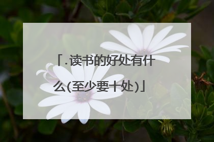 .读书的好处有什么(至少要十处)