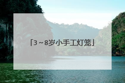 3~8岁小手工灯笼