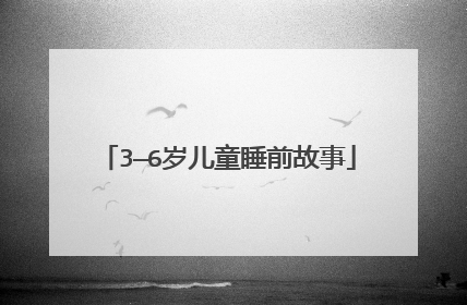 3—6岁儿童睡前故事