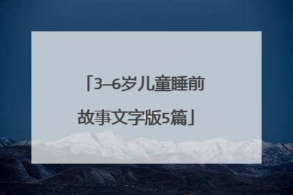 3—6岁儿童睡前故事文字版5篇