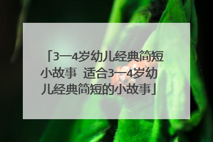 3一4岁幼儿经典简短小故事 适合3一4岁幼儿经典简短的小故事