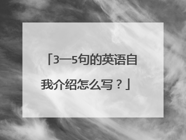 3一5句的英语自我介绍怎么写？