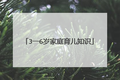 3一6岁家庭育儿知识