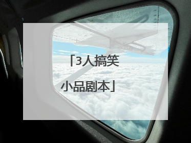 3人搞笑小品剧本