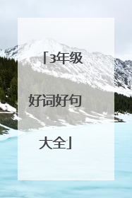 3年级好词好句大全