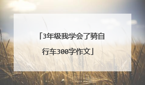 3年级我学会了骑自行车300字作文