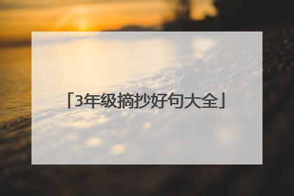 3年级摘抄好句大全