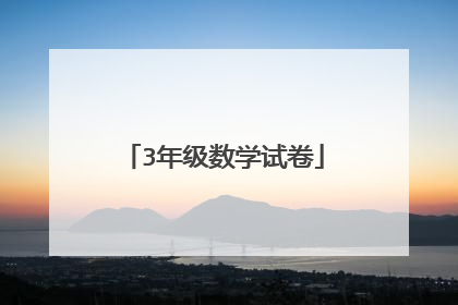 3年级数学试卷