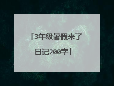 3年级暑假来了日记200字