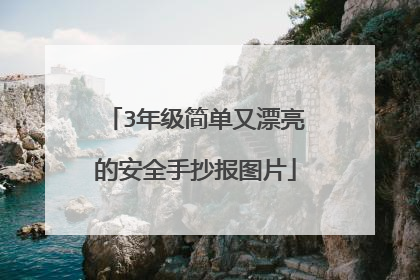 3年级简单又漂亮的安全手抄报图片