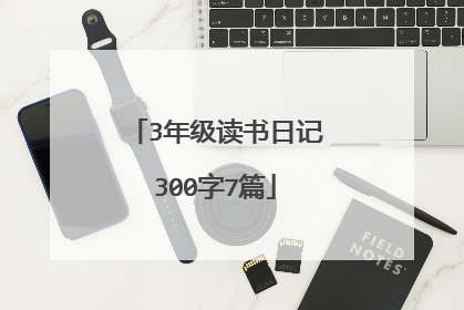 3年级读书日记300字7篇