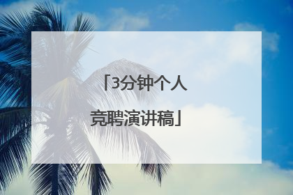 3分钟个人竞聘演讲稿