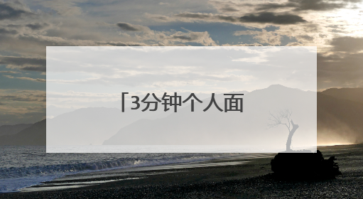 3分钟个人面试自我介绍通用【10篇】