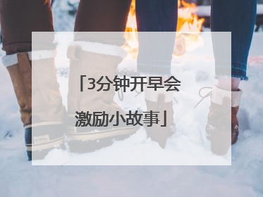 3分钟开早会激励小故事