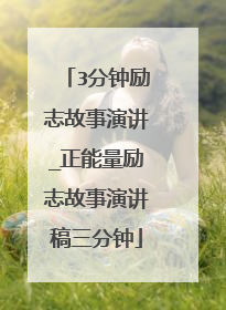 3分钟励志故事演讲_正能量励志故事演讲稿三分钟