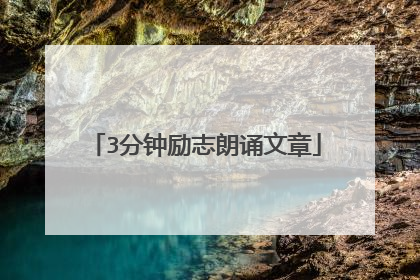 3分钟励志朗诵文章