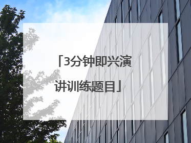 3分钟即兴演讲训练题目