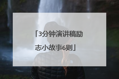 3分钟演讲稿励志小故事6则