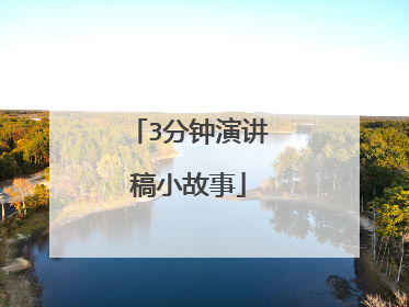 3分钟演讲稿小故事