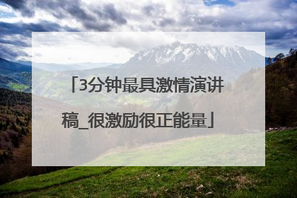 3分钟最具激情演讲稿_很激励很正能量