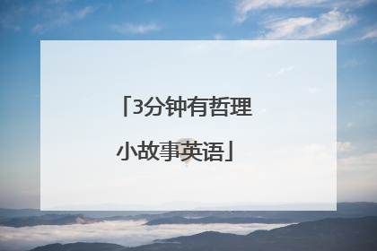 3分钟有哲理小故事英语