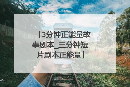 3分钟正能量故事剧本_三分钟短片剧本正能量