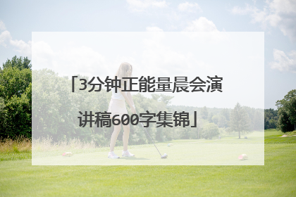 3分钟正能量晨会演讲稿600字集锦