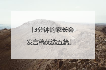 3分钟的家长会发言稿优选五篇