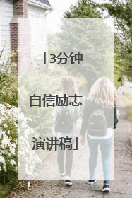 3分钟自信励志演讲稿