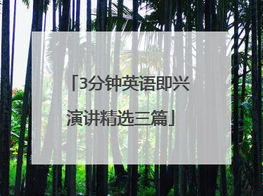 3分钟英语即兴演讲精选三篇