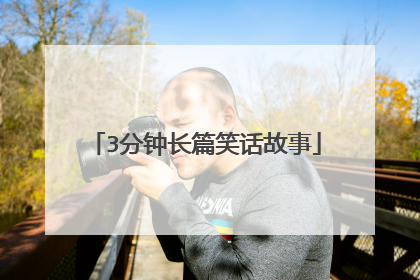 3分钟长篇笑话故事
