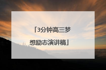 3分钟高三梦想励志演讲稿