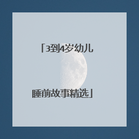 3到4岁幼儿睡前故事精选