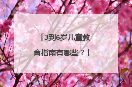 3到6岁儿童教育指南有哪些？
