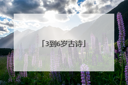 3到6岁古诗