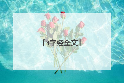 3字经全文