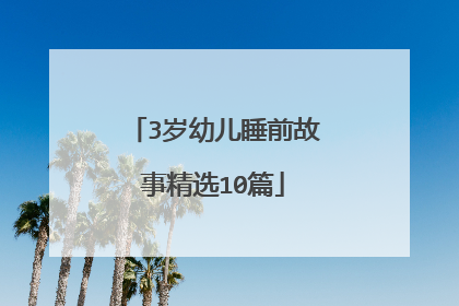 3岁幼儿睡前故事精选10篇